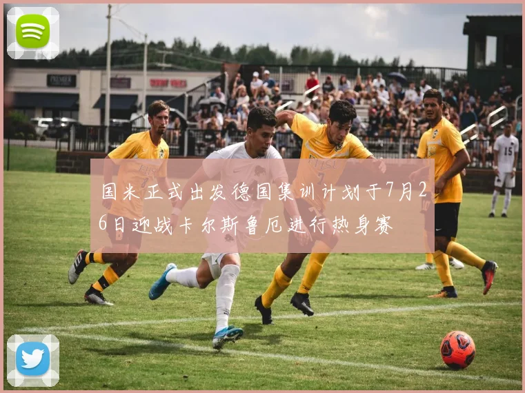 国米正式出发德国集训计划于7月26日迎战卡尔斯鲁厄进行热身赛