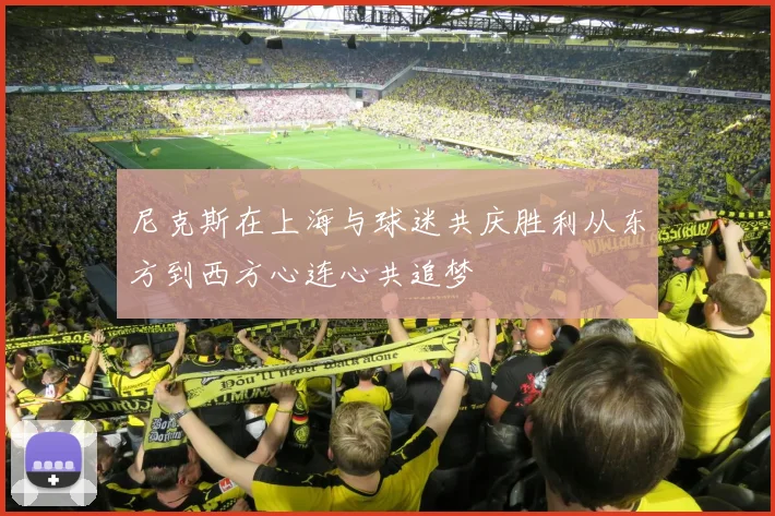 尼克斯在上海与球迷共庆胜利从东方到西方心连心共追梦