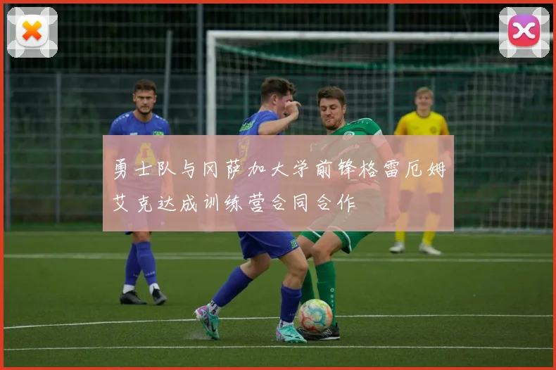 勇士队与冈萨加大学前锋格雷厄姆艾克达成训练营合同合作