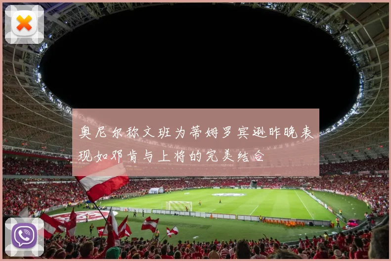 奥尼尔称文班为蒂姆罗宾逊昨晚表现如邓肯与上将的完美结合