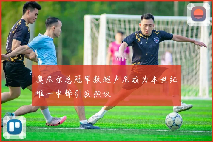 奥尼尔总冠军数超卢尼成为本世纪唯一中锋引发热议